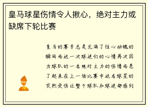 皇马球星伤情令人揪心，绝对主力或缺席下轮比赛
